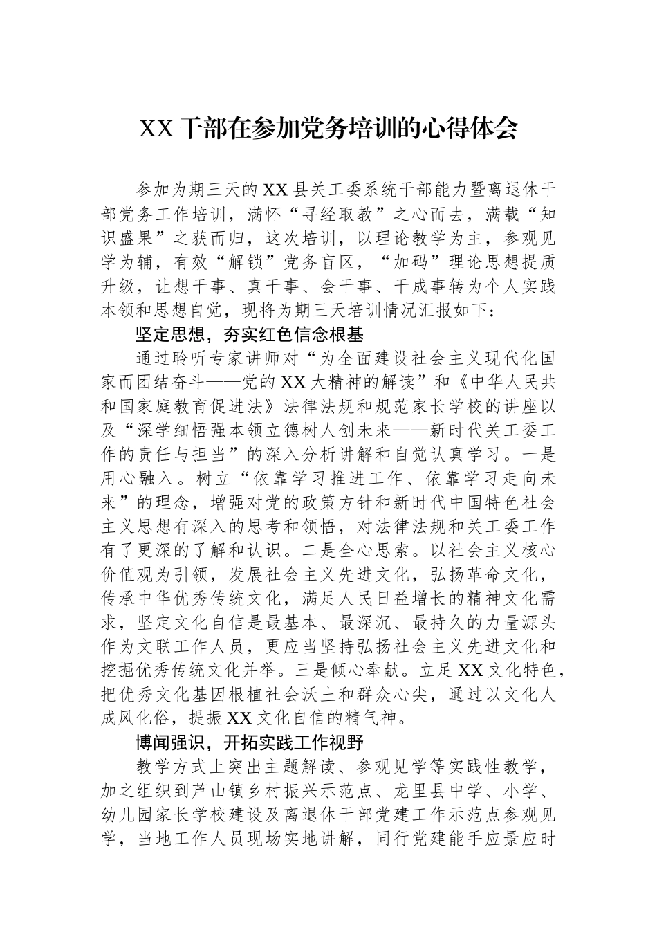 XX干部在参加党务培训的心得体会.docx_第1页