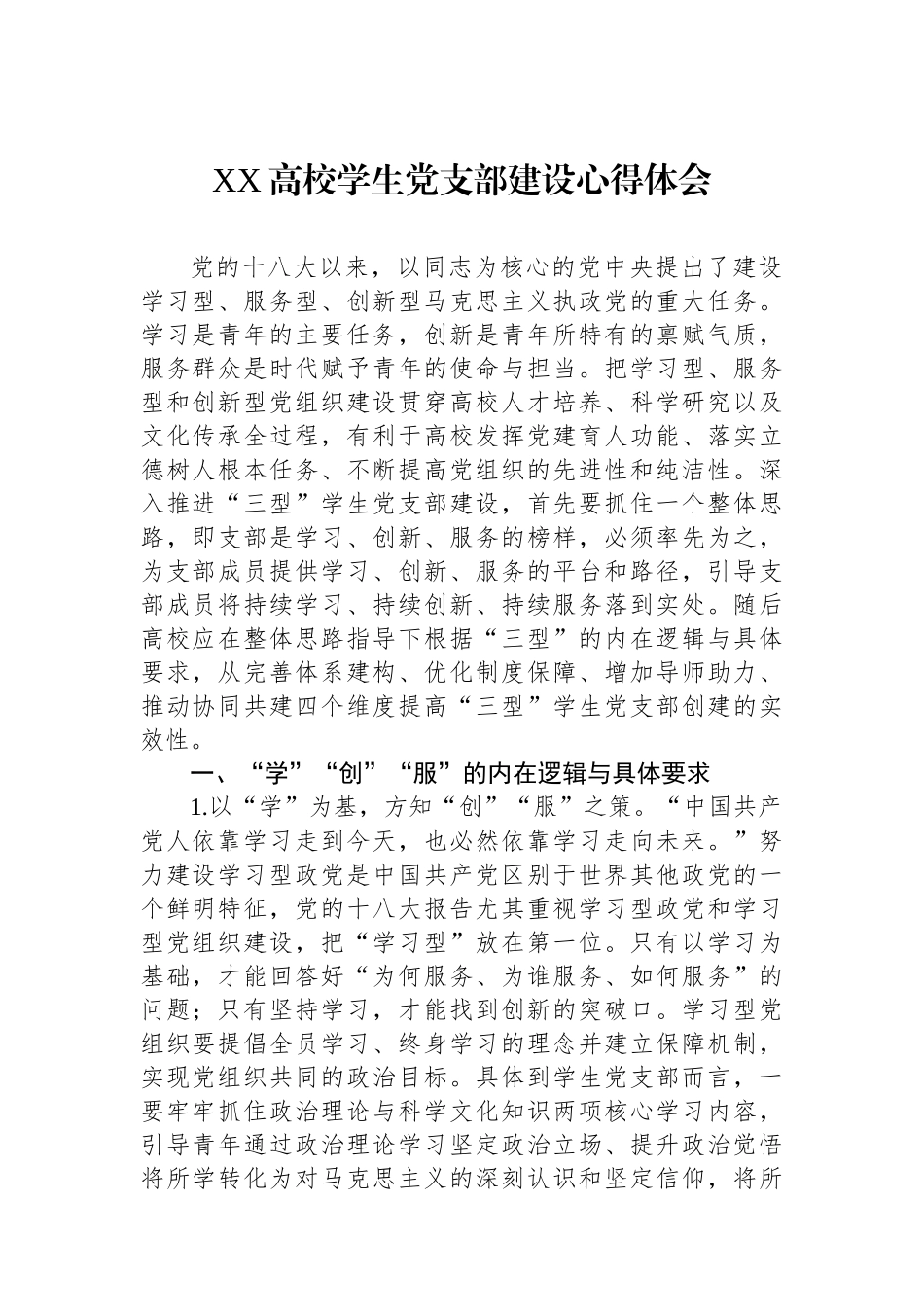 XX高校学生党支部建设心得体会.docx_第1页