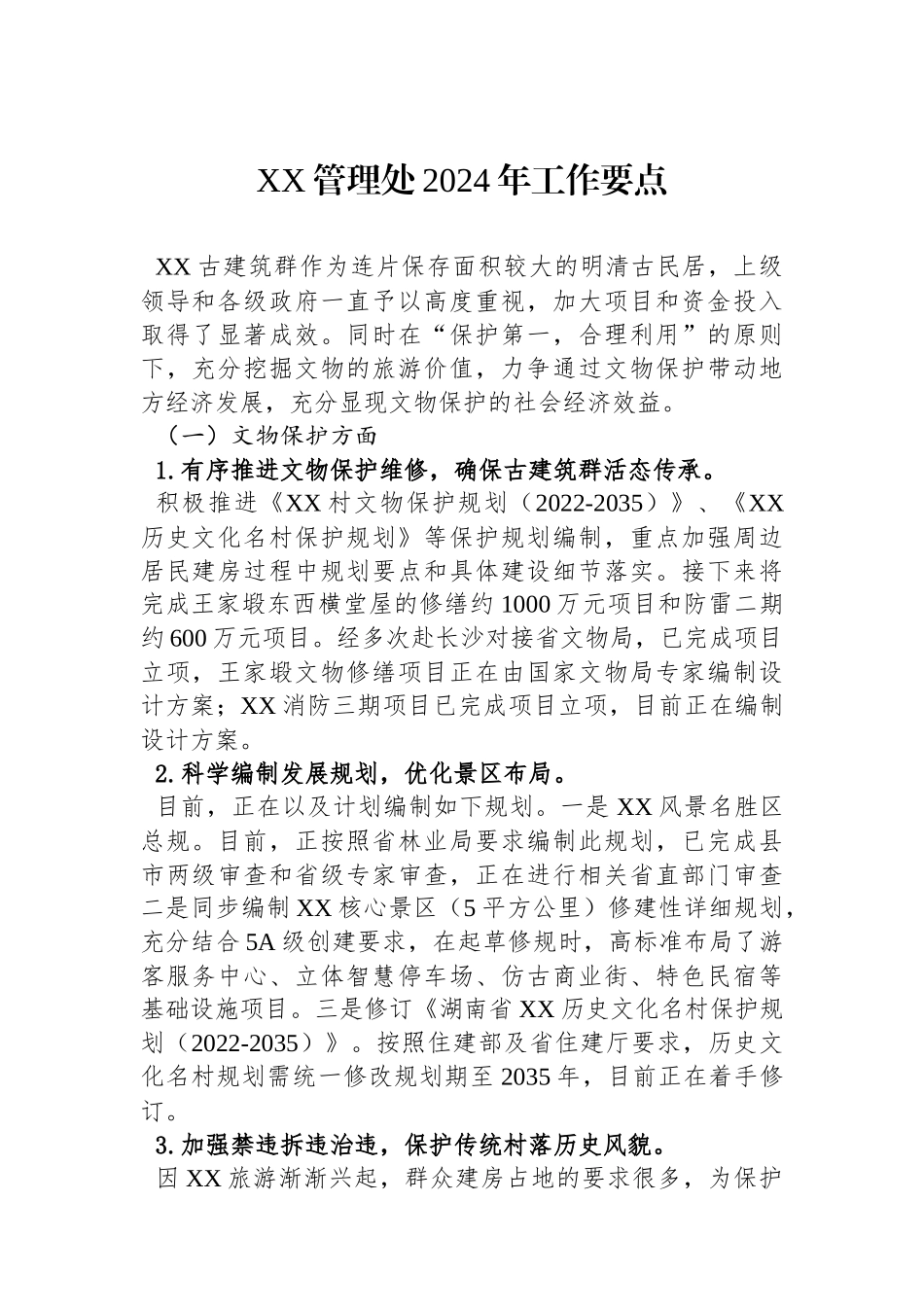 XX管理处2024年工作要点(20240220).docx_第1页