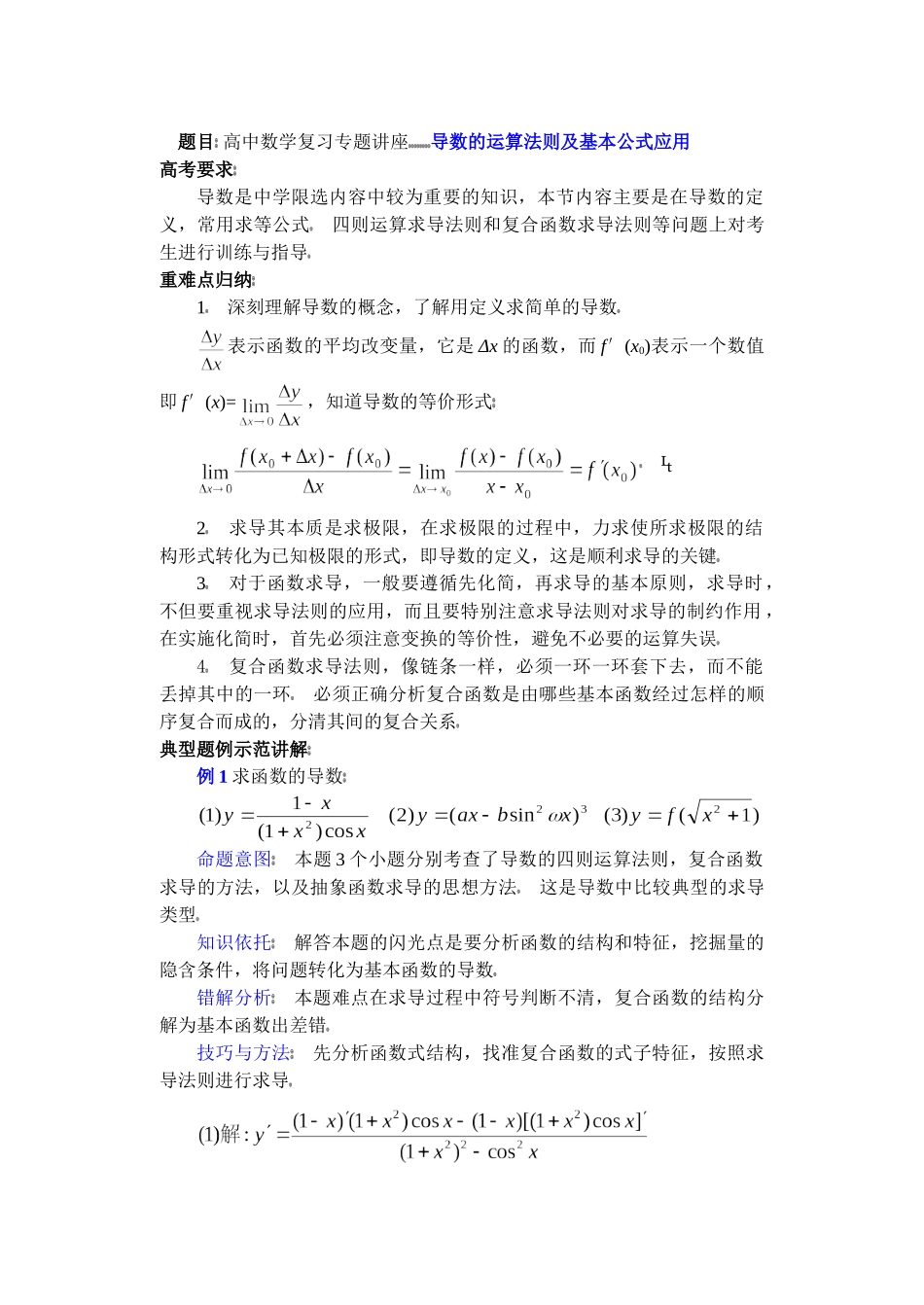 高中数学复习专题讲座(第35讲)导数的运算法则及基本公式应用.doc_第1页