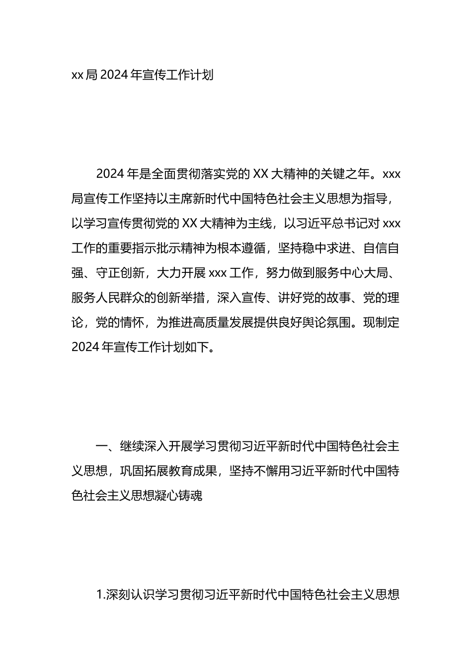 xx局2024年宣传工作计划.docx_第1页