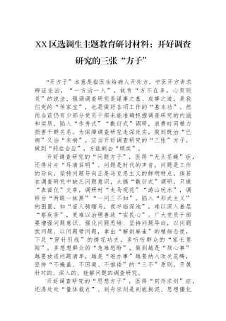 XX区选调生主题教育研讨材料：开好调查研究的三张“方子”.docx