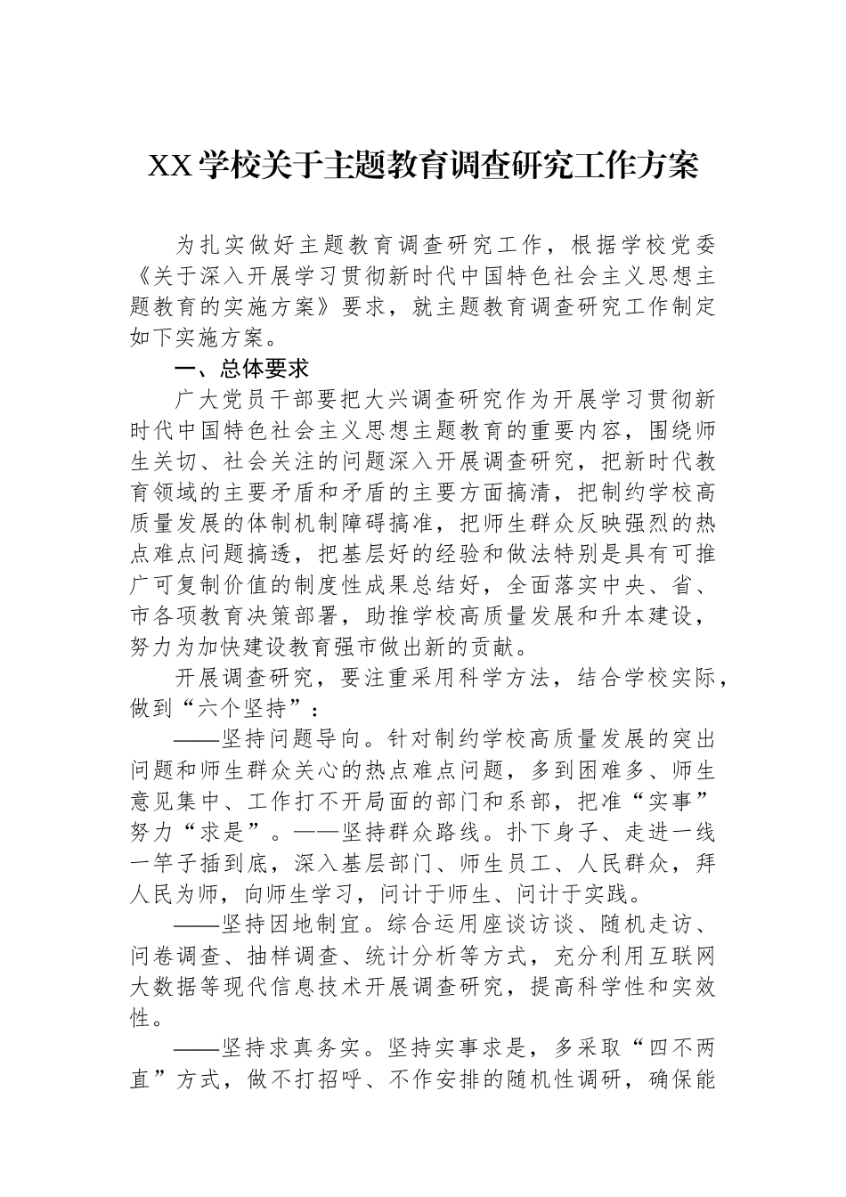 XX学校关于主题教育调查研究工作方案.docx_第1页