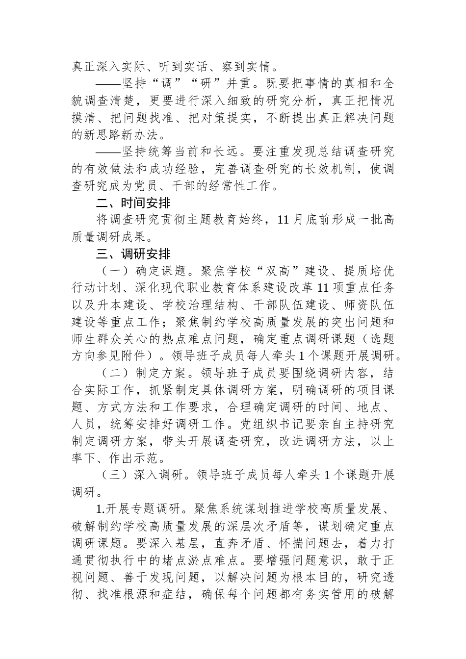 XX学校关于主题教育调查研究工作方案.docx_第2页