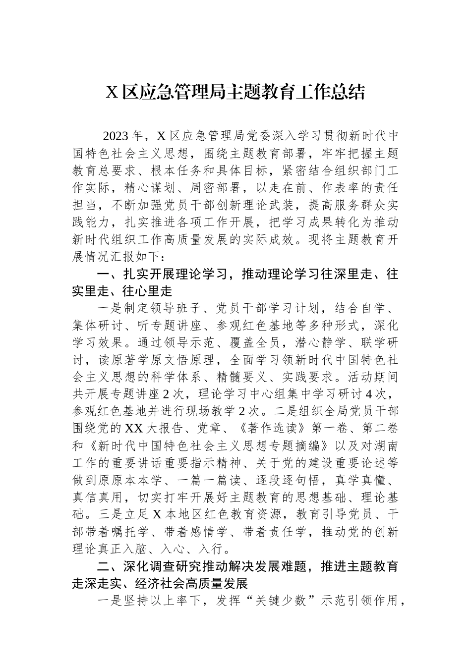 X区应急管理局主题教育工作总结.docx_第1页