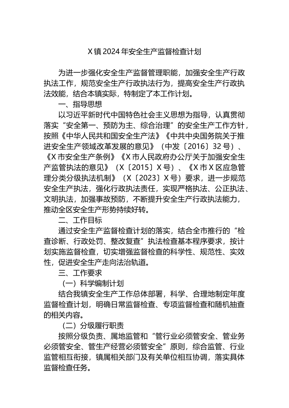 X镇2024年安全生产监督检查计划.docx_第1页