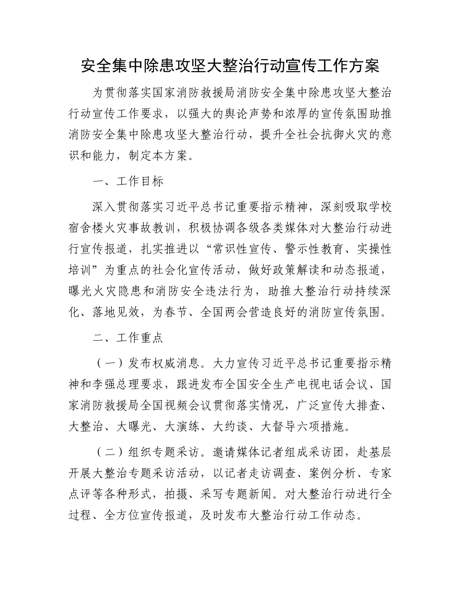 安全集中除患攻坚大整治行动宣传工作方案.docx_第1页