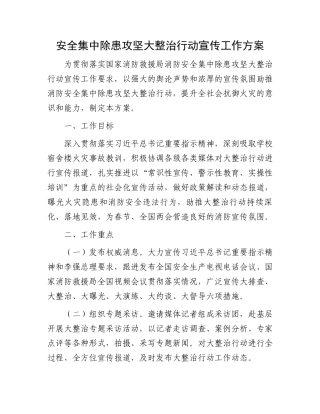 安全集中除患攻坚大整治行动宣传工作方案.docx