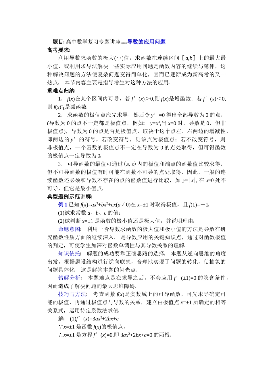高中数学复习专题讲座(第36讲)导数的应用问题.doc_第1页