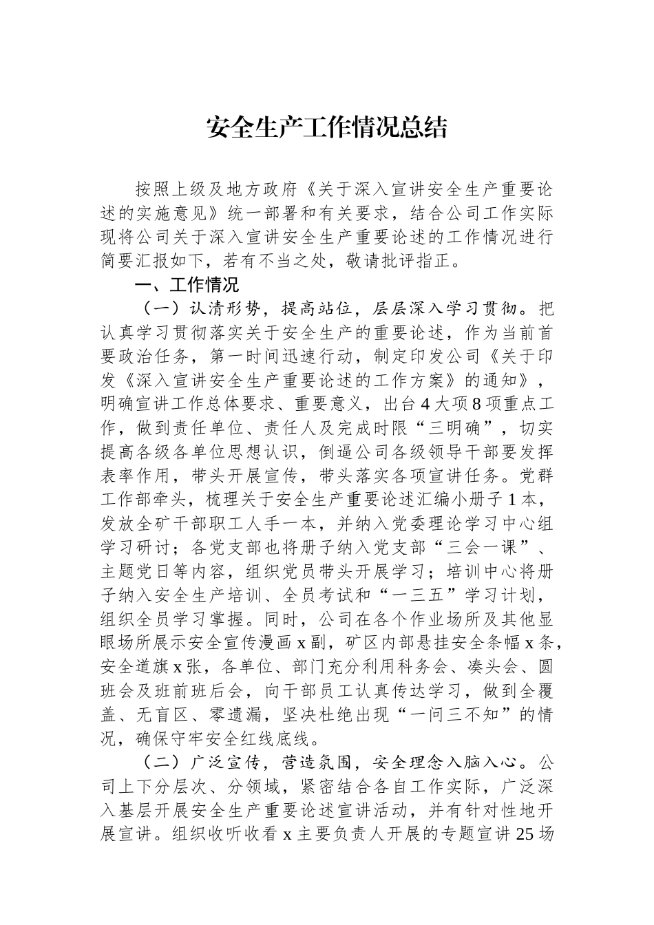 安全生产工作情况总结.docx_第1页