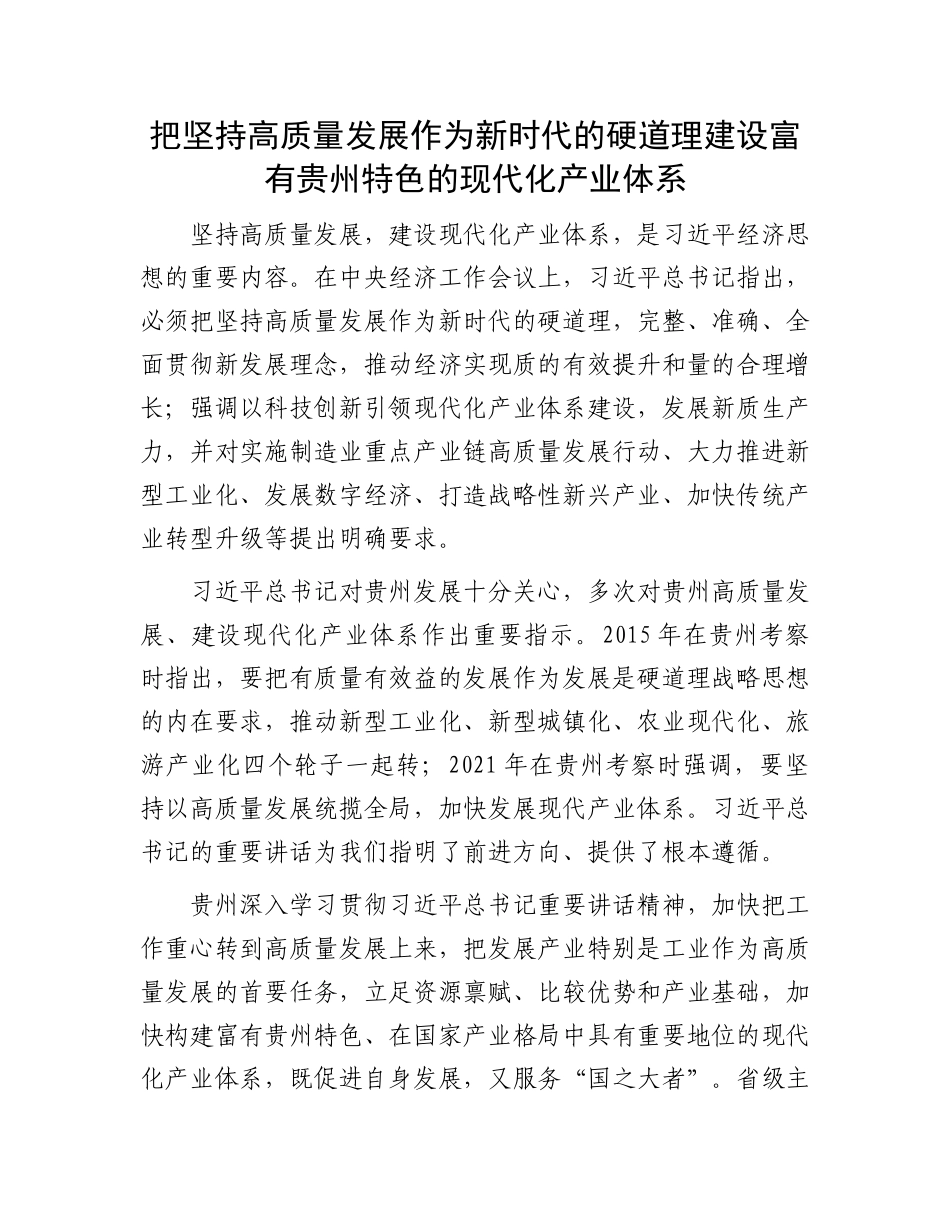 把坚持高质量发展作为新时代的硬道理建设富有贵州特色的现代化产业体系.docx_第1页