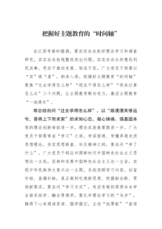把握好主题教育的“时间轴”.docx
