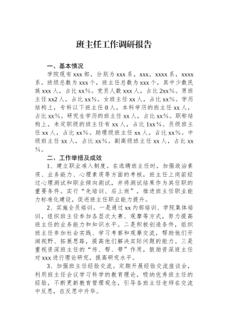 班主任工作调研报告.docx
