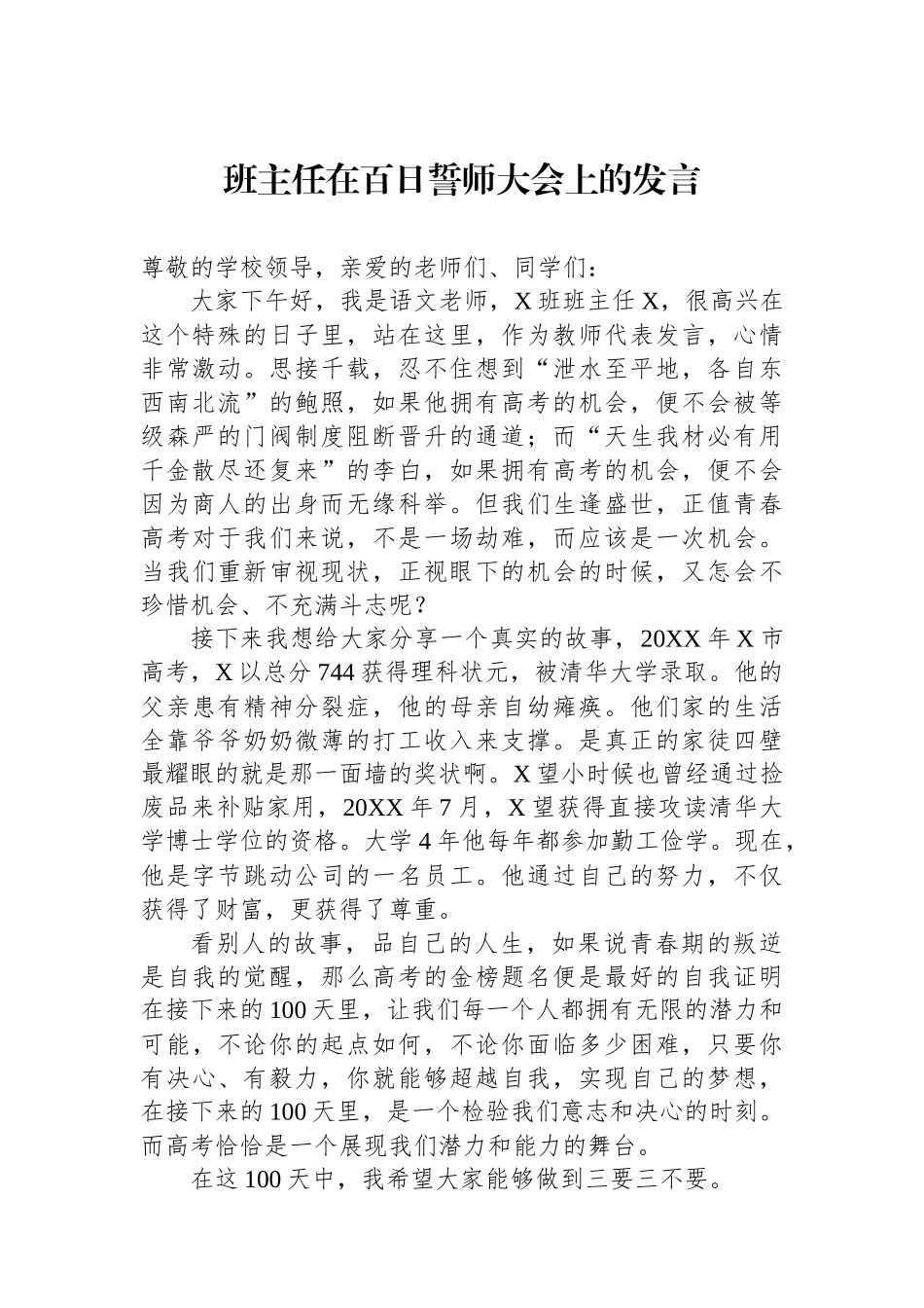 班主任在百日誓师大会上的发言.docx_第1页