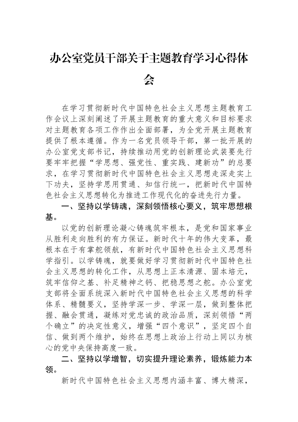 办公室党员干部关于主题教育学习心得体会.docx_第1页