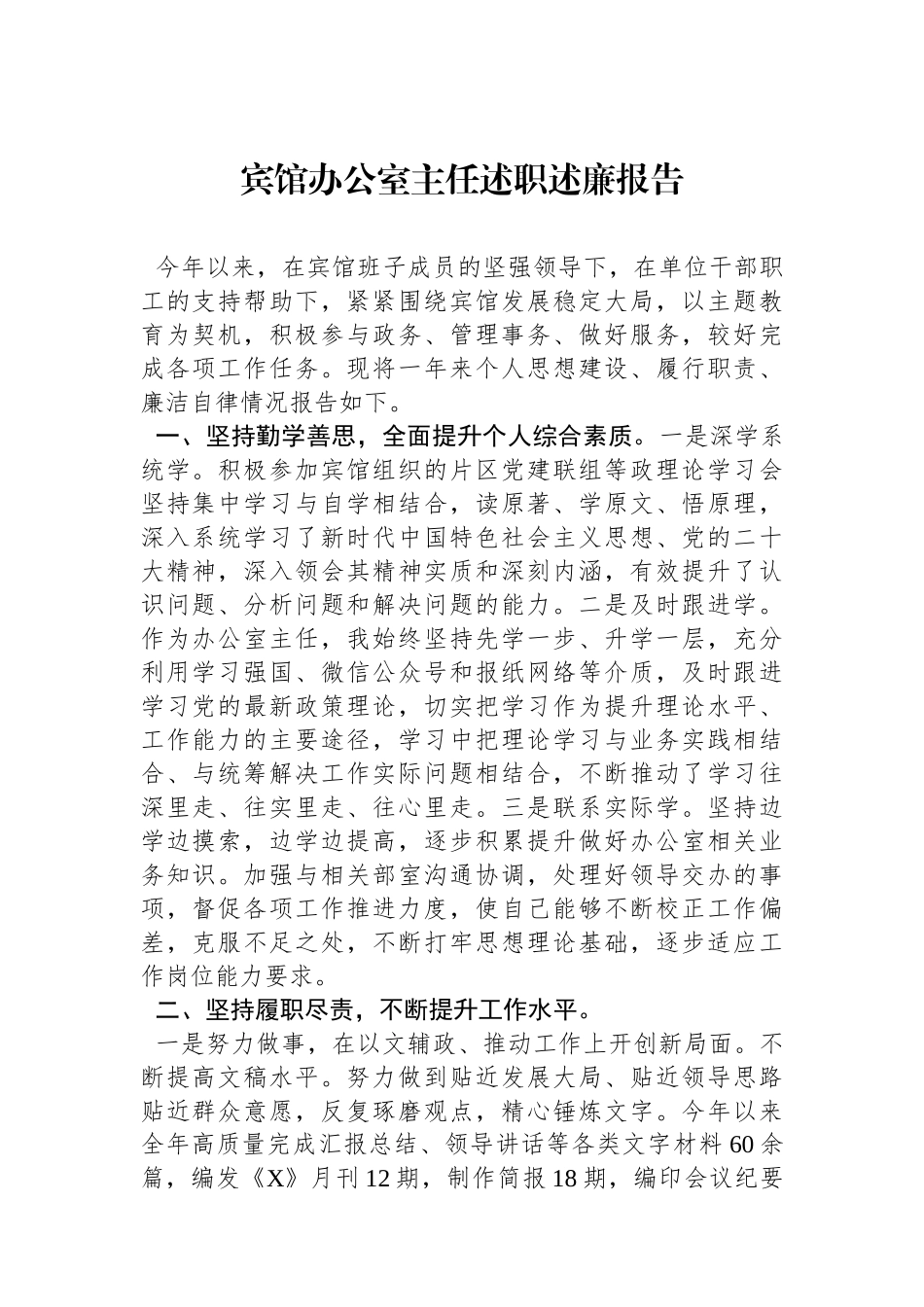 宾馆办公室主任述职述廉报告.docx_第1页