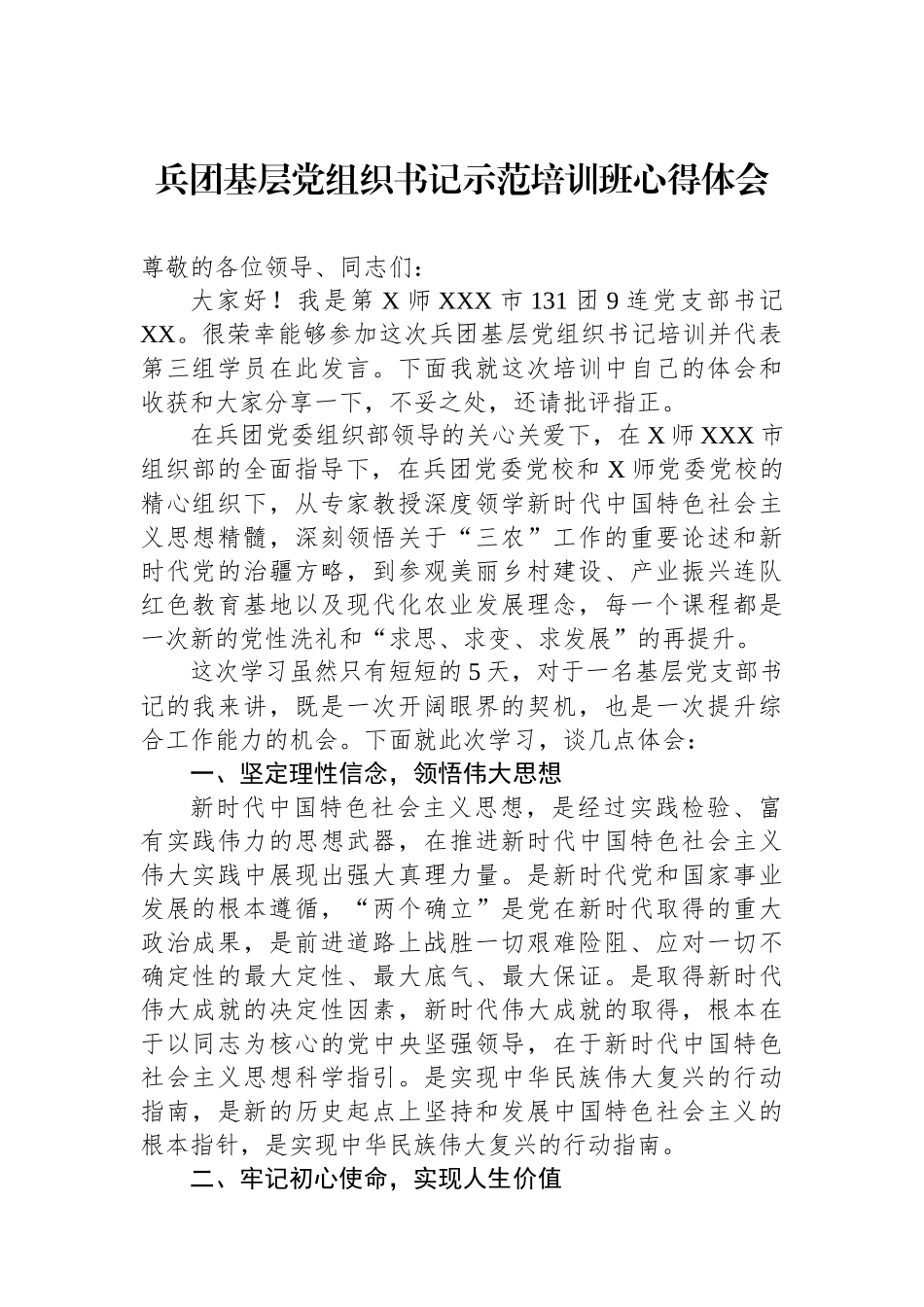 兵团基层党组织书记示范培训班心得体会.docx_第1页
