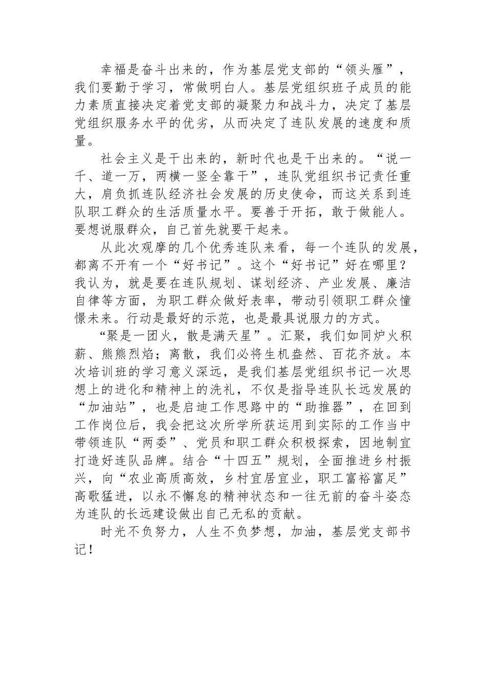 兵团基层党组织书记示范培训班心得体会.docx_第2页