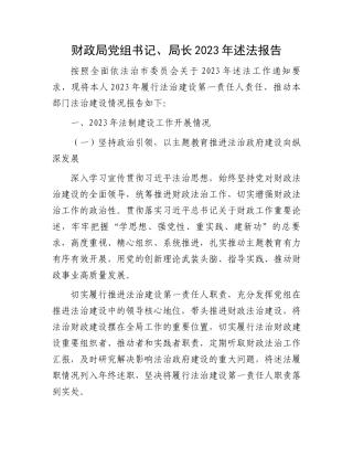 财政局党组书记、局长2023年述法报告.docx