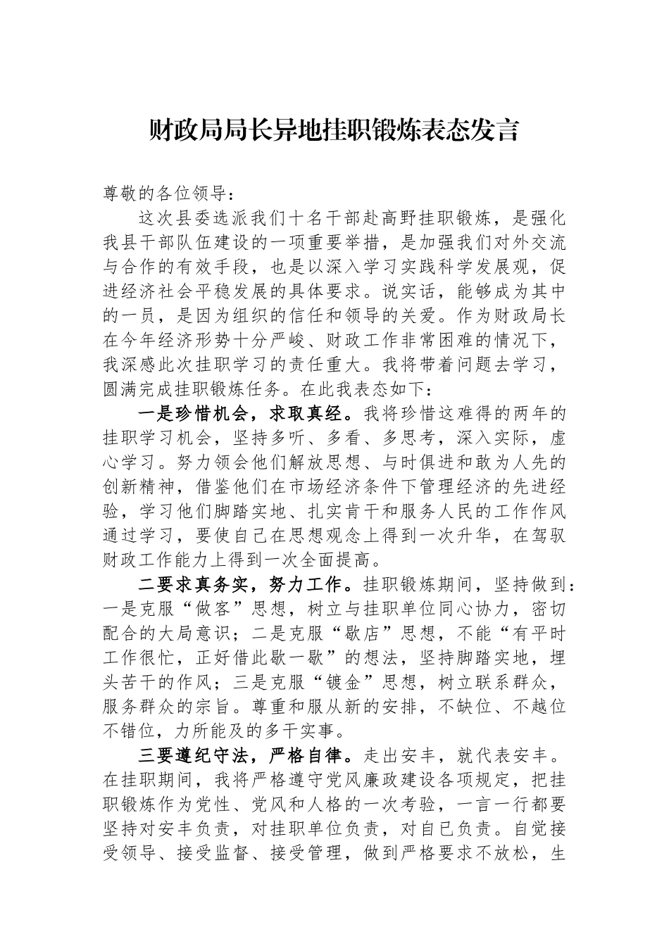 财政局局长异地挂职锻炼表态发言.docx_第1页