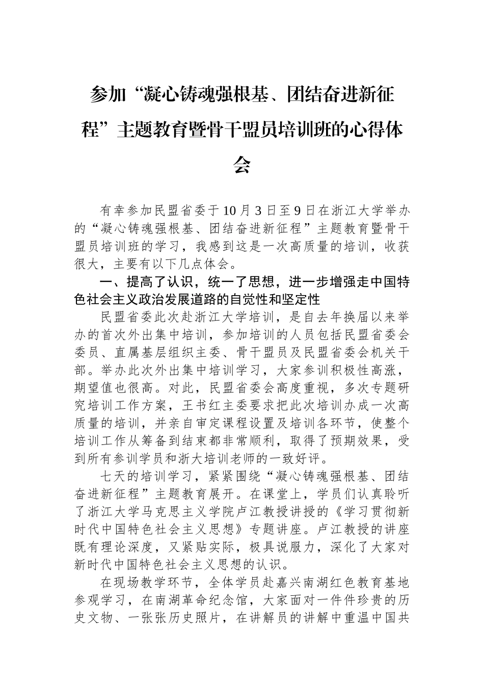 参加“凝心铸魂强根基、团结奋进新征程”主题教育暨骨干盟员培训班的心得体会.docx_第1页