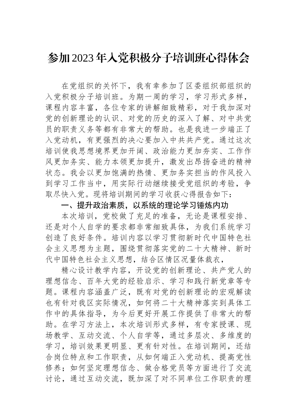 参加2023年入党积极分子培训班心得体会.docx_第1页