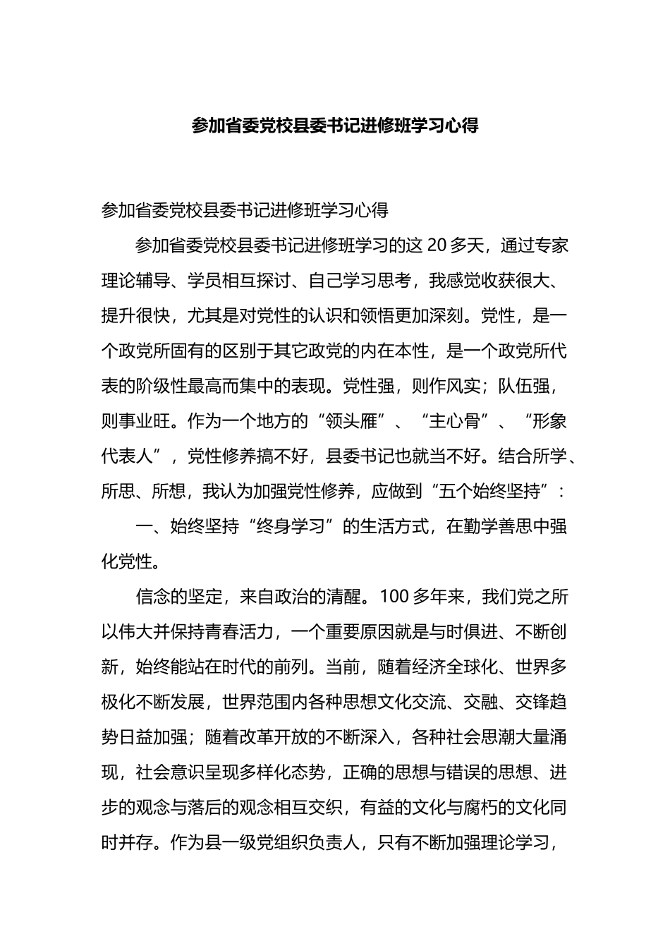 参加省委党校县委书记进修班学习心得体会.docx_第1页