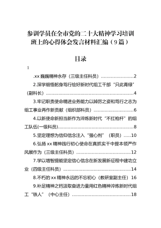 参训学员在全市党的二十大精神学习培训班上的心得体会发言材料汇编（9篇）.docx