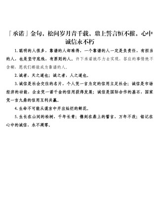 承诺金句松间岁月青千载鼎上誓言恒不摧心中诚信永不朽.docx