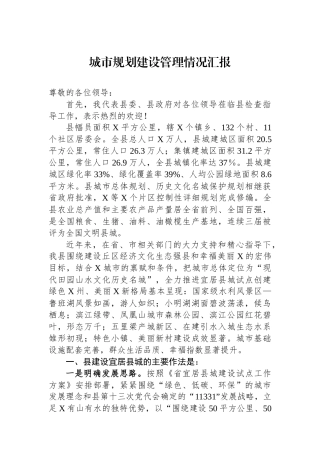城市规划建设管理情况汇报.docx