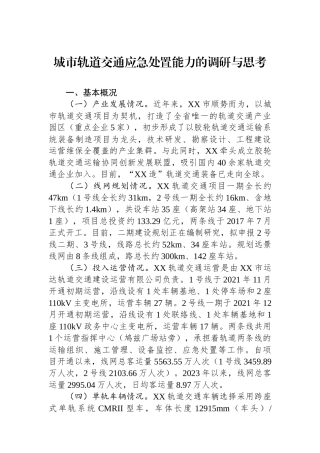 城市轨道交通应急处置能力的调研与思考.docx