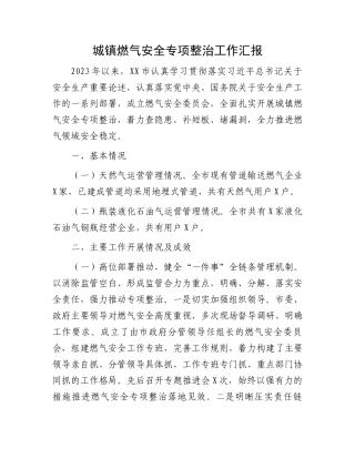 城镇燃气安全专项整治工作汇报.docx