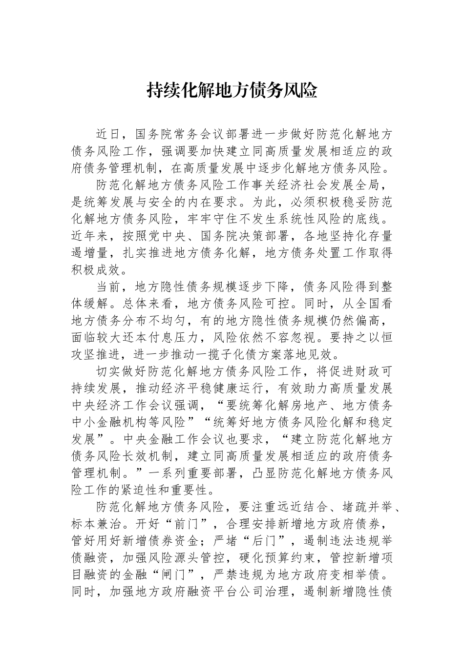 持续化解地方债务风险.docx_第1页