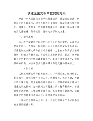 创建全国文明单位实施方案.docx