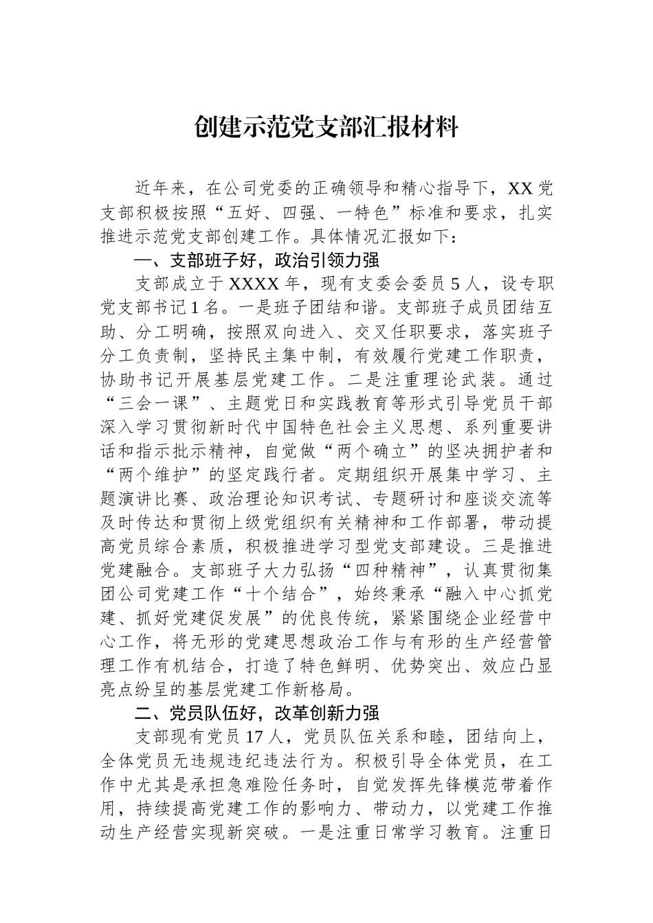 创建示范党支部汇报材料.docx_第1页