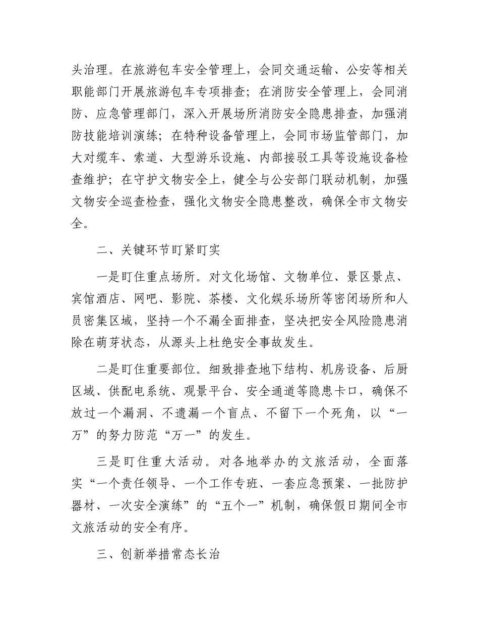 春节期间文化旅游行业安全生产工作汇报.docx_第2页