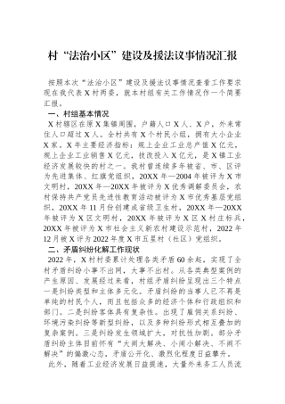 村“法治小区”建设及援法议事情况汇报.docx