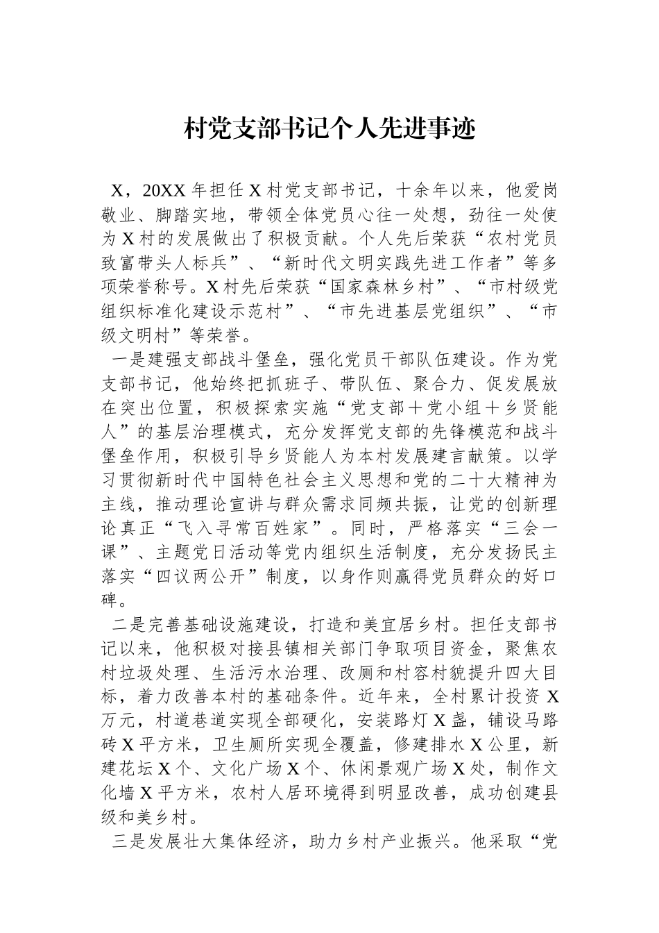 村党支部书记个人先进事迹.docx_第1页