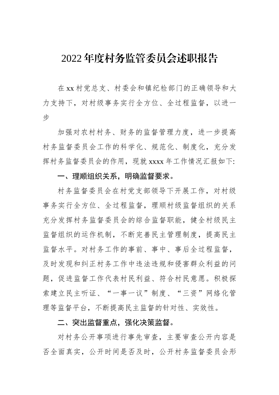 村务监管委员会述职报告（3篇）.docx_第2页