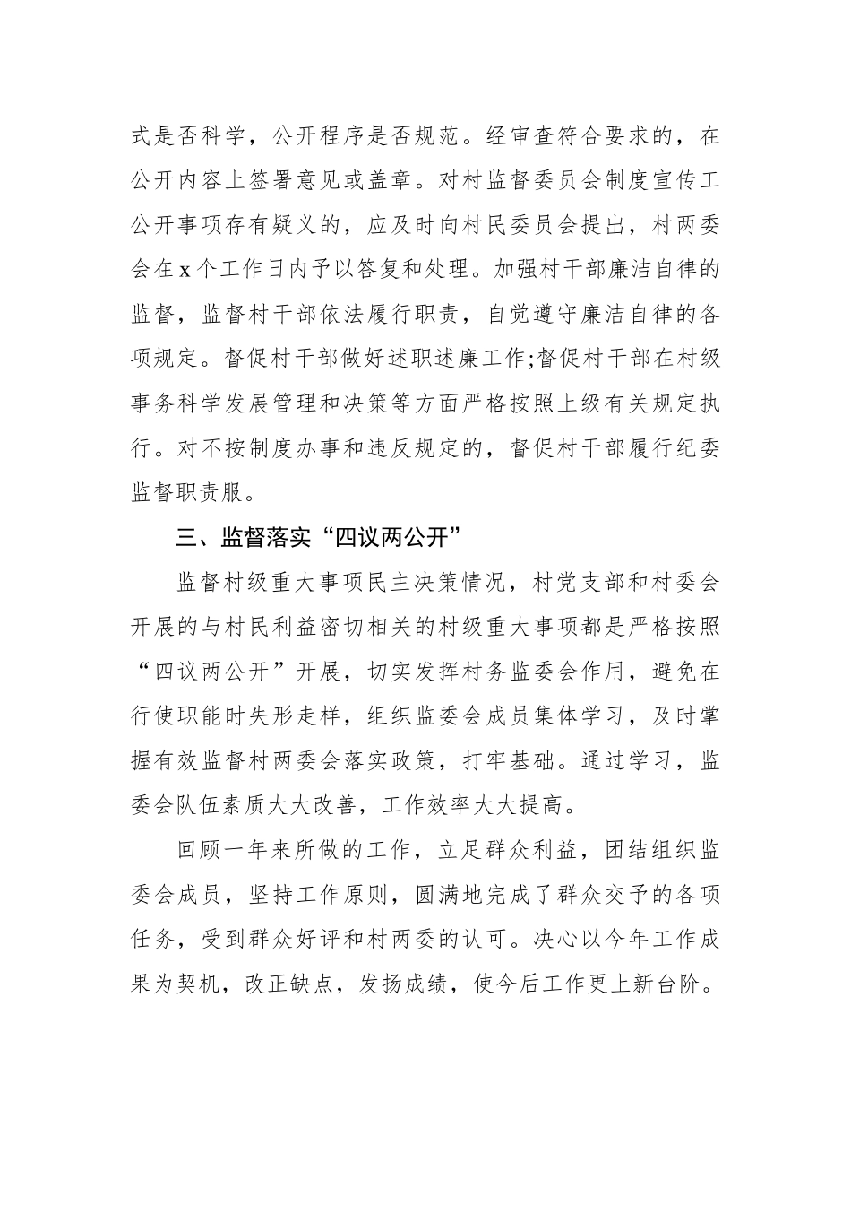 村务监管委员会述职报告（3篇）.docx_第3页