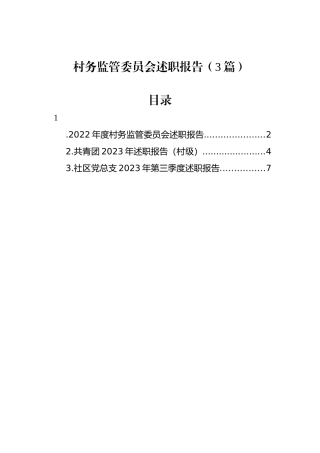 村务监管委员会述职报告（3篇）.docx