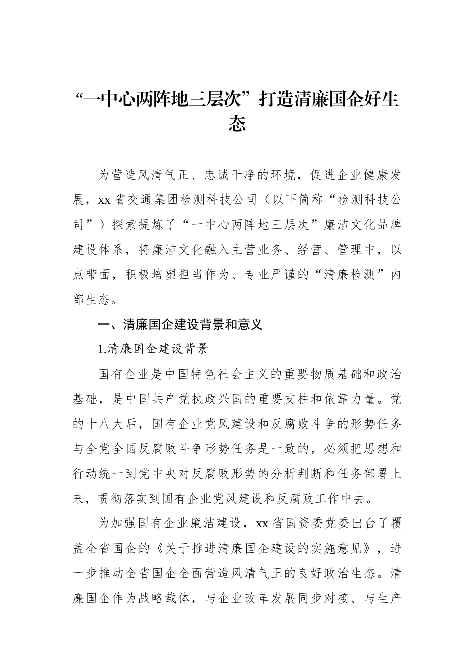 打造清廉国企生态环境调研报告材料汇编（5篇）.docx_第2页