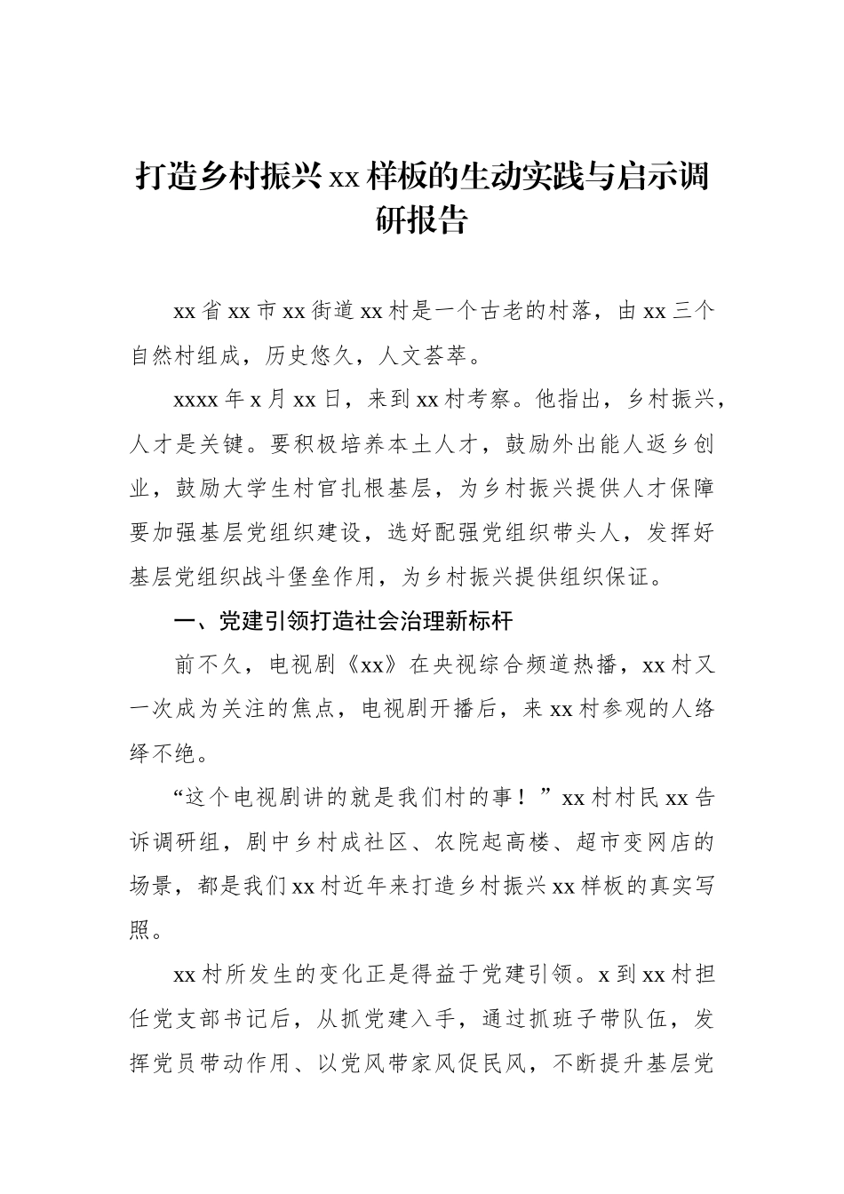 打造乡村振兴xx样板的生动实践与启示调研报告.docx_第1页