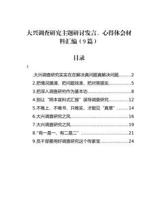大兴调查研究主题研讨发言、心得体会材料汇编（9篇）.docx