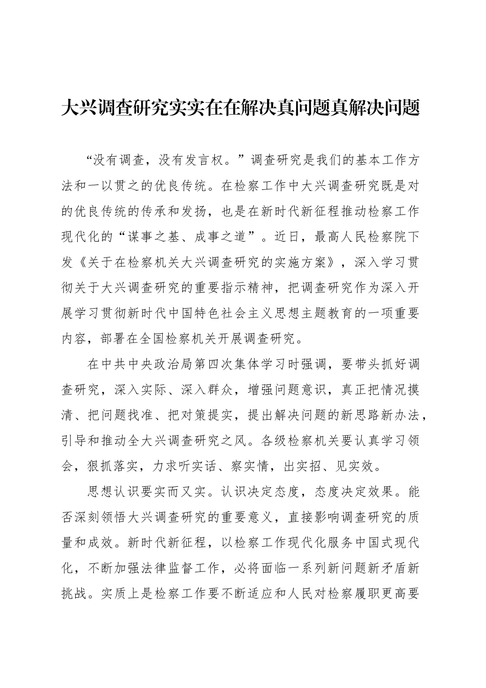 大兴调查研究主题研讨发言、心得体会材料汇编（10篇）.docx_第2页