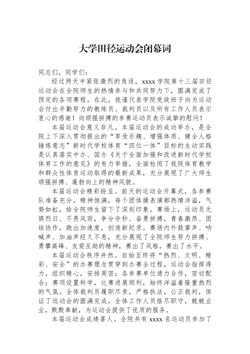 大学田径运动会闭幕词.docx_第1页