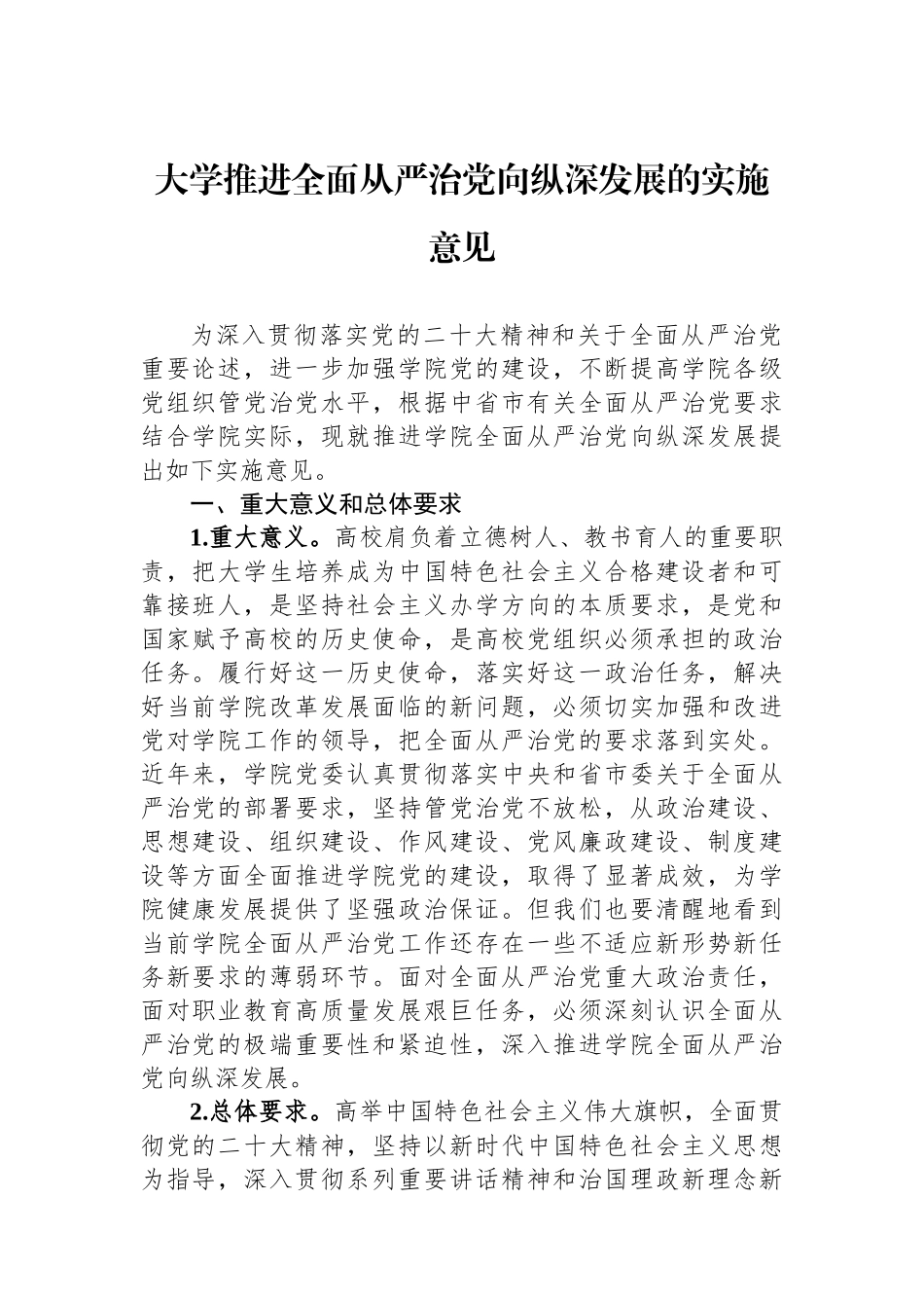 大学推进全面从严治党向纵深发展的实施意见.docx_第1页