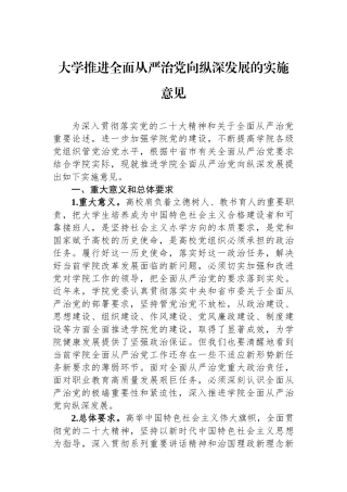 大学推进全面从严治党向纵深发展的实施意见.docx