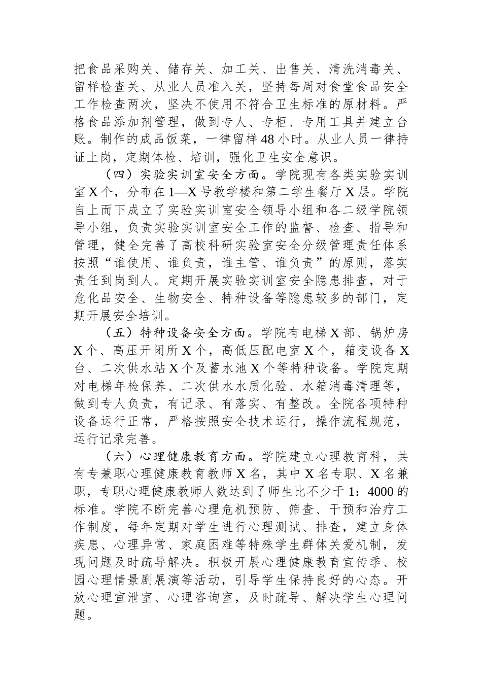 大学校园安全稳定工作调研报告.docx_第2页