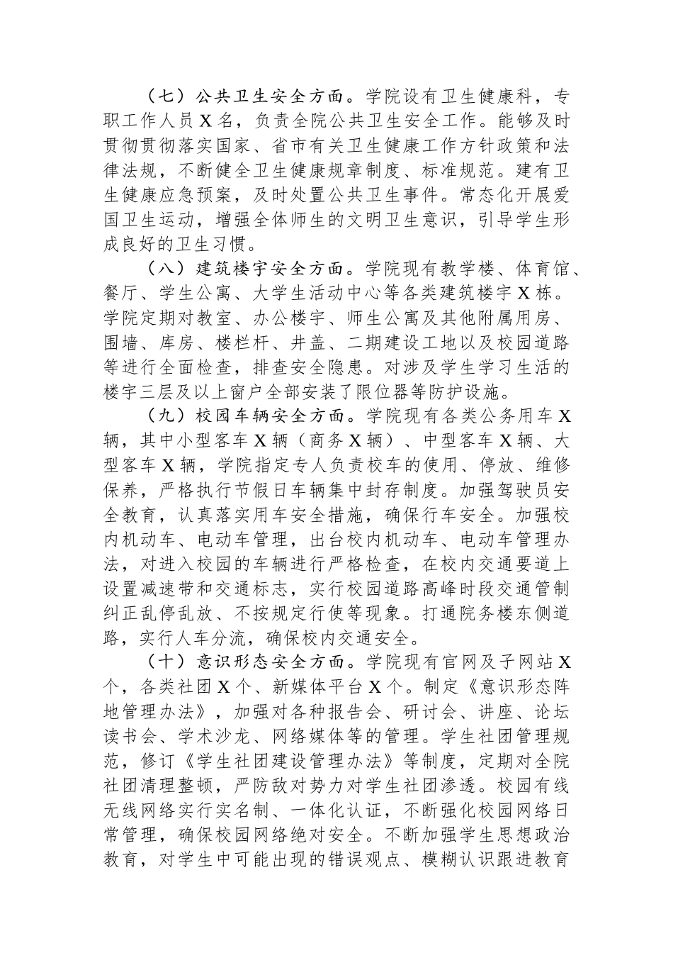 大学校园安全稳定工作调研报告.docx_第3页